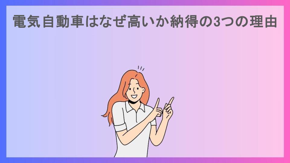 電気自動車はなぜ高いか納得の3つの理由